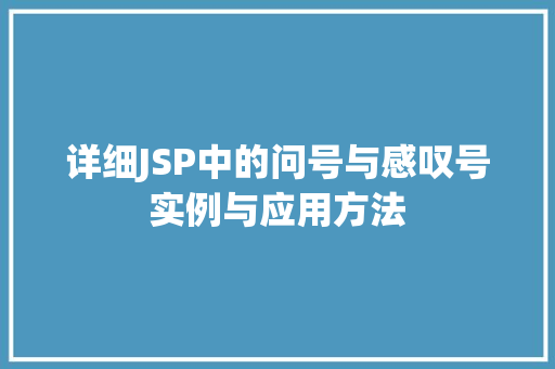详细JSP中的问号与感叹号实例与应用方法
