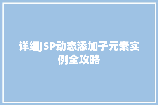 详细JSP动态添加子元素实例全攻略