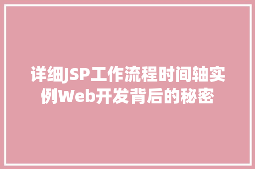 详细JSP工作流程时间轴实例Web开发背后的秘密
