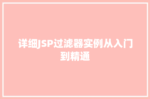详细JSP过滤器实例从入门到精通  第1张