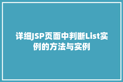 详细JSP页面中判断List实例的方法与实例