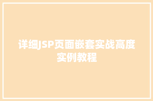 详细JSP页面嵌套实战高度实例教程