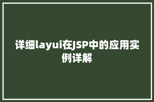 详细layui在JSP中的应用实例详解