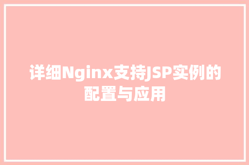 详细Nginx支持JSP实例的配置与应用