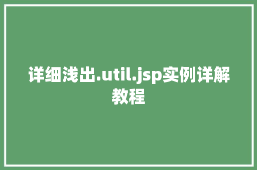 详细浅出.util.jsp实例详解教程