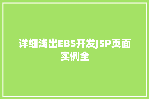 详细浅出EBS开发JSP页面实例全