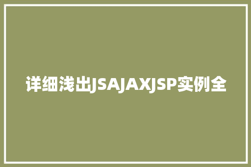详细浅出JSAJAXJSP实例全  第1张