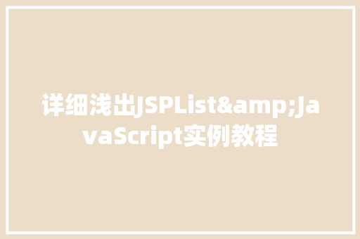 详细浅出JSPList&JavaScript实例教程