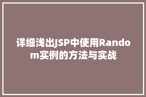 详细浅出JSP中使用Random实例的方法与实战