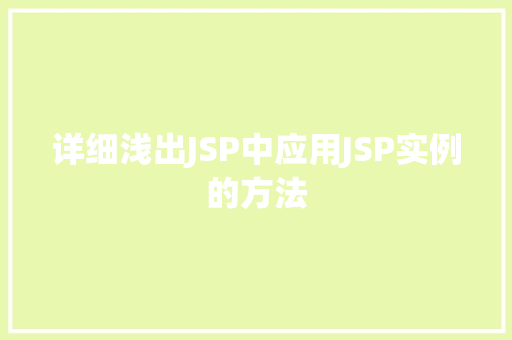 详细浅出JSP中应用JSP实例的方法