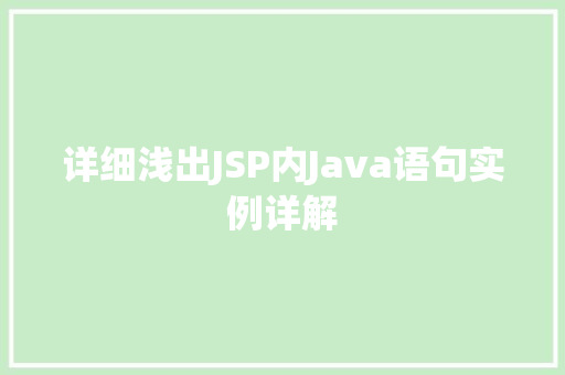 详细浅出JSP内Java语句实例详解