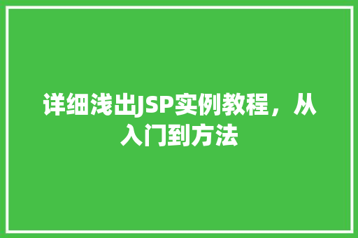 详细浅出JSP实例教程，从入门到方法