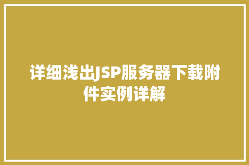 详细浅出JSP服务器下载附件实例详解
