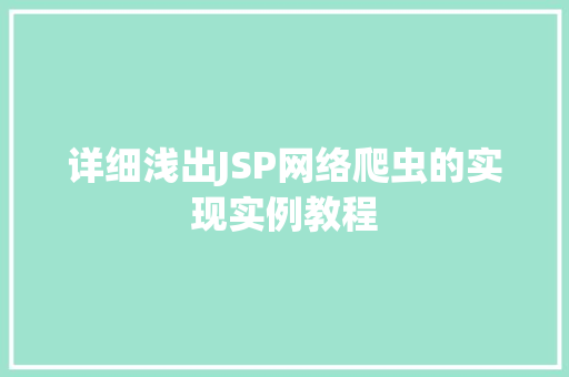 详细浅出JSP网络爬虫的实现实例教程