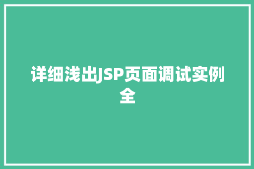 详细浅出JSP页面调试实例全