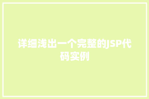 详细浅出一个完整的JSP代码实例