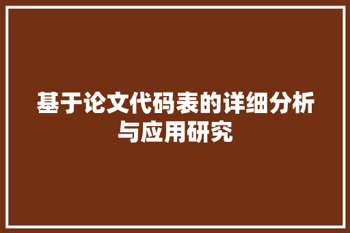 基于论文代码表的详细分析与应用研究