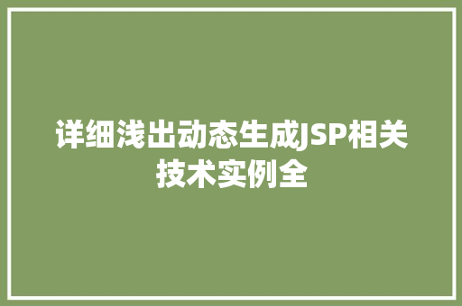 详细浅出动态生成JSP相关技术实例全