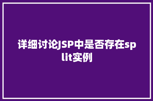 详细讨论JSP中是否存在split实例
