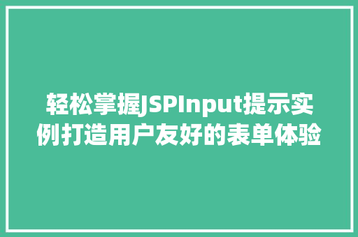 轻松掌握JSPInput提示实例打造用户友好的表单体验