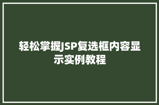 轻松掌握JSP复选框内容显示实例教程