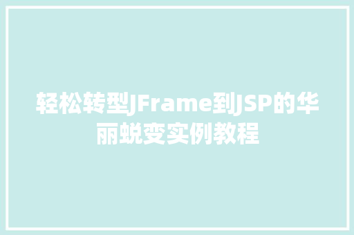 轻松转型JFrame到JSP的华丽蜕变实例教程
