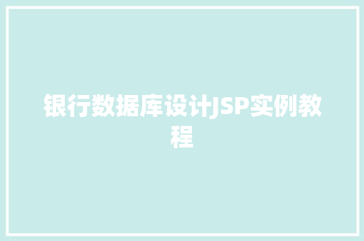 银行数据库设计JSP实例教程  第1张