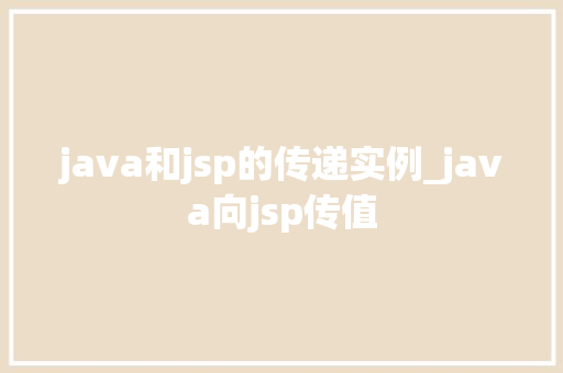 java和jsp的传递实例_java向jsp传值