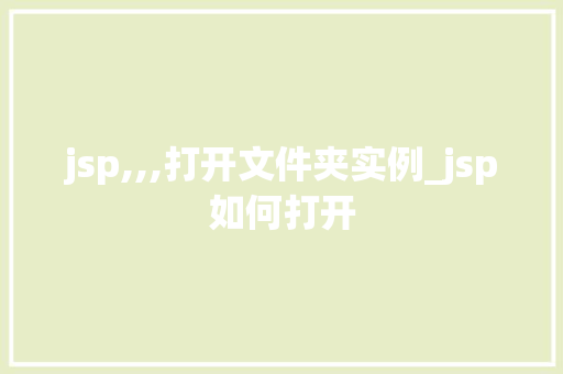 jsp,,,打开文件夹实例_jsp如何打开