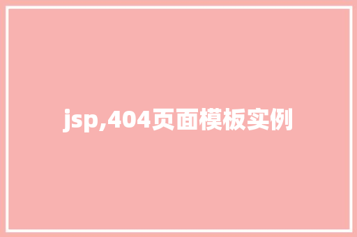 jsp,404页面模板实例