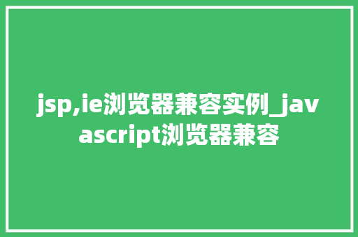 jsp,ie浏览器兼容实例_javascript浏览器兼容