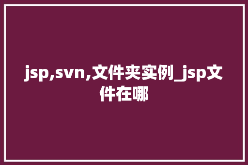jsp,svn,文件夹实例_jsp文件在哪