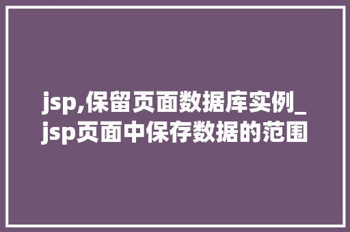jsp,保留页面数据库实例_jsp页面中保存数据的范围