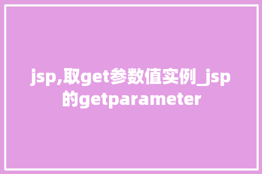 jsp,取get参数值实例_jsp的getparameter  第1张