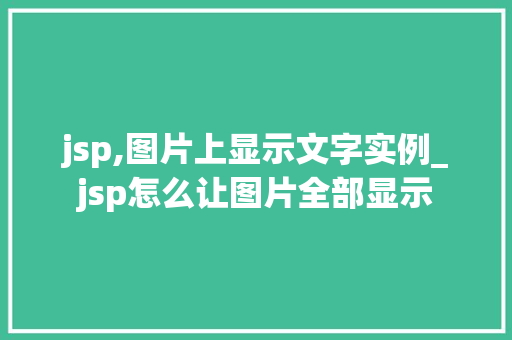 jsp,图片上显示文字实例_jsp怎么让图片全部显示