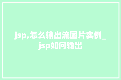 jsp,怎么输出流图片实例_jsp如何输出  第1张