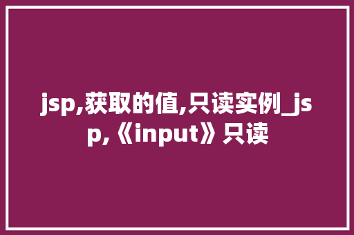 jsp,获取的值,只读实例_jsp,《input》只读