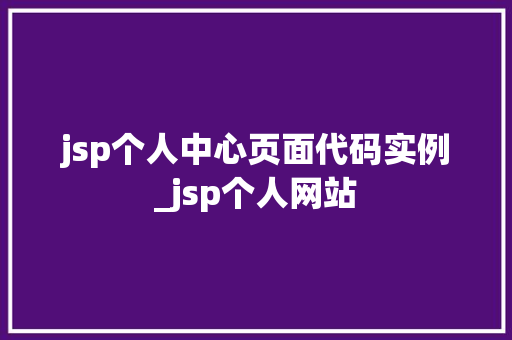jsp个人中心页面代码实例_jsp个人网站
