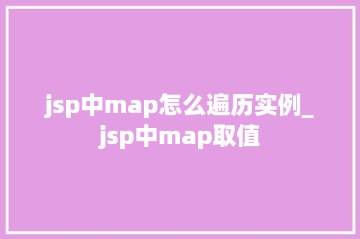 jsp中map怎么遍历实例_jsp中map取值