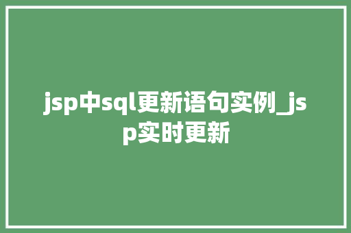 jsp中sql更新语句实例_jsp实时更新