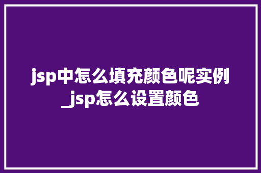 jsp中怎么填充颜色呢实例_jsp怎么设置颜色