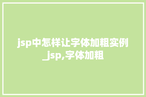 jsp中怎样让字体加粗实例_jsp,字体加粗