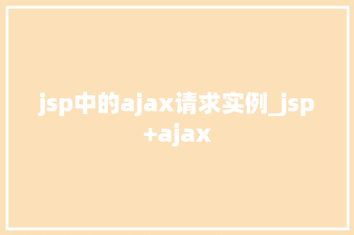 jsp中的ajax请求实例_jsp+ajax