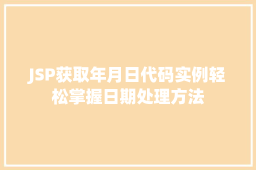 JSP获取年月日代码实例轻松掌握日期处理方法