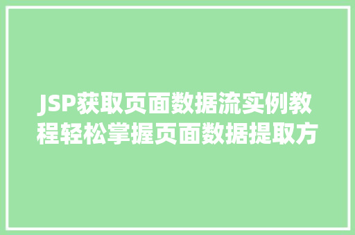 JSP获取页面数据流实例教程轻松掌握页面数据提取方法