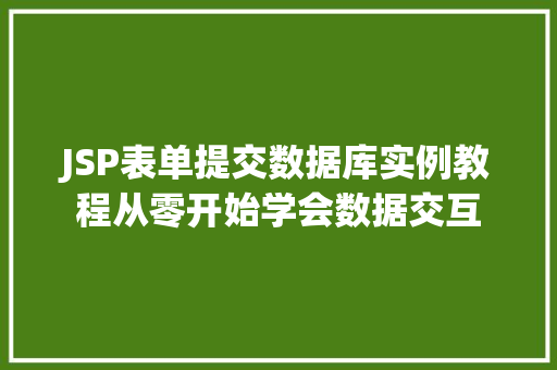 JSP表单提交数据库实例教程从零开始学会数据交互