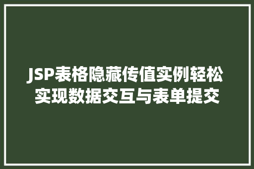 JSP表格隐藏传值实例轻松实现数据交互与表单提交