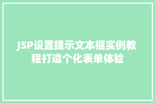 JSP设置提示文本框实例教程打造个化表单体验