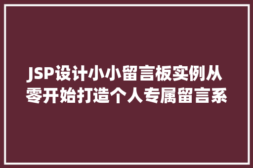 JSP设计小小留言板实例从零开始打造个人专属留言系统