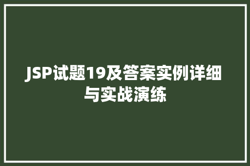 JSP试题19及答案实例详细与实战演练